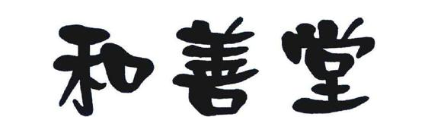 和善堂