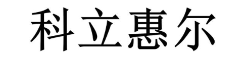 科立惠尔
