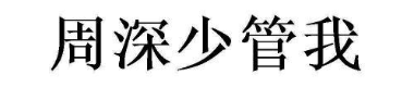 周深少管我