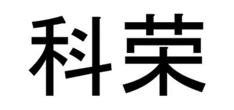 科荣