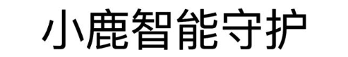 小鹿智能守护