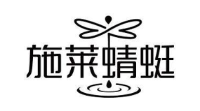 施莱蜻蜓