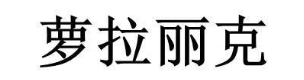 萝拉丽克