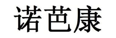诺芭康