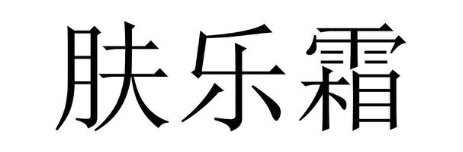 肤乐霜