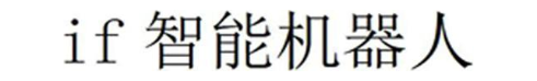 IF智能机器人