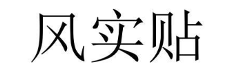 风实贴