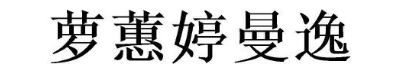 萝蕙婷曼逸