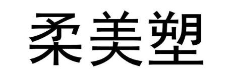 柔美塑