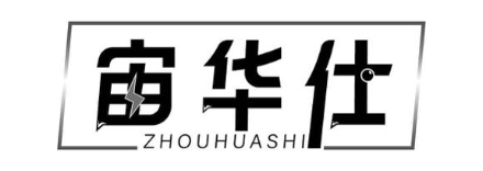 宙华仕