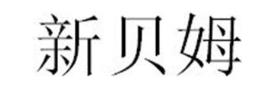 新贝姆