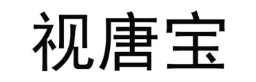 视唐宝