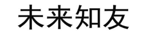 未来知友