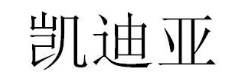 凯迪亚