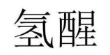 氢醒