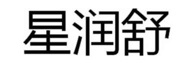 星润舒