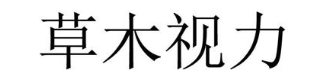 草木视力