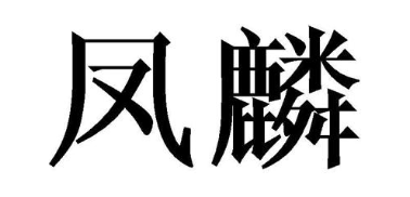凤麟