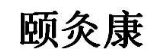 颐灸康