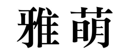 雅萌