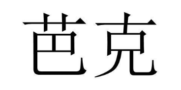芭克
