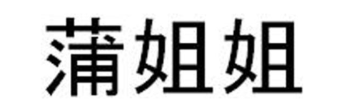 蒲姐姐