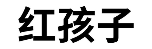 红孩子