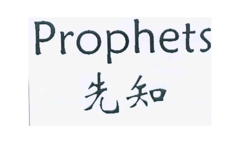 先知PROPHETS