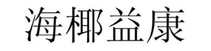 海椰益康