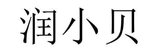 润小贝