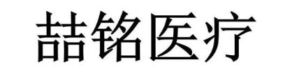 喆铭医疗