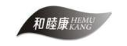 和睦康