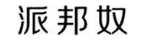 派邦奴