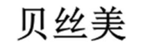 贝丝美