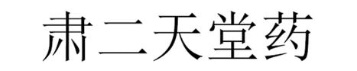 肃二天堂药
