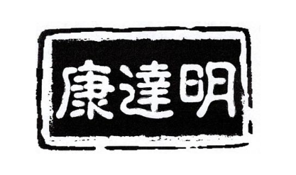 康达明