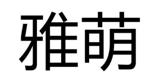 雅萌