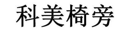 科美椅旁