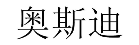 奥斯迪