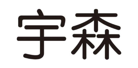 宇森