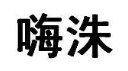嗨洙