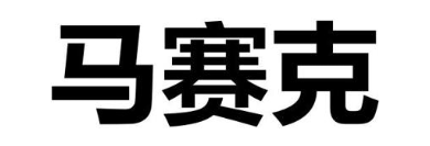 马赛克