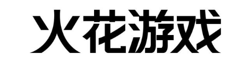 火花游戏