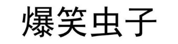 爆笑虫子