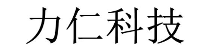 力仁科技