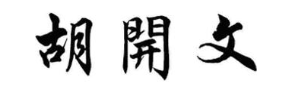 胡开文
