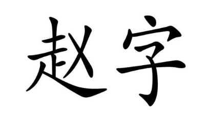赵字