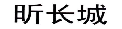 昕长城