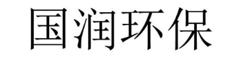 国润环保