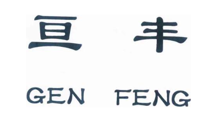 亘丰